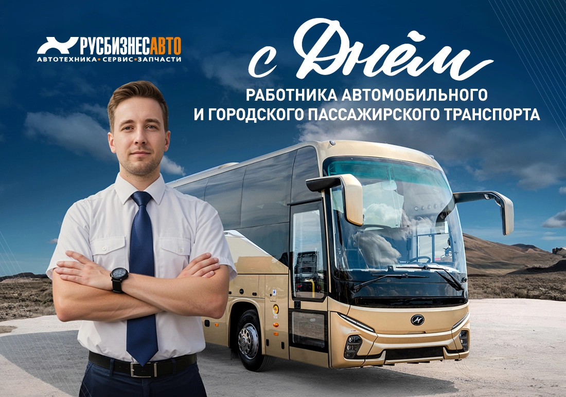 Изображение к статье «С ДНЕМ РАБОТНИКОВ АВТОМОБИЛЬНОГО И ГОРОДСКОГО ПАССАЖИРСКОГО ТРАНСПОРТА!»