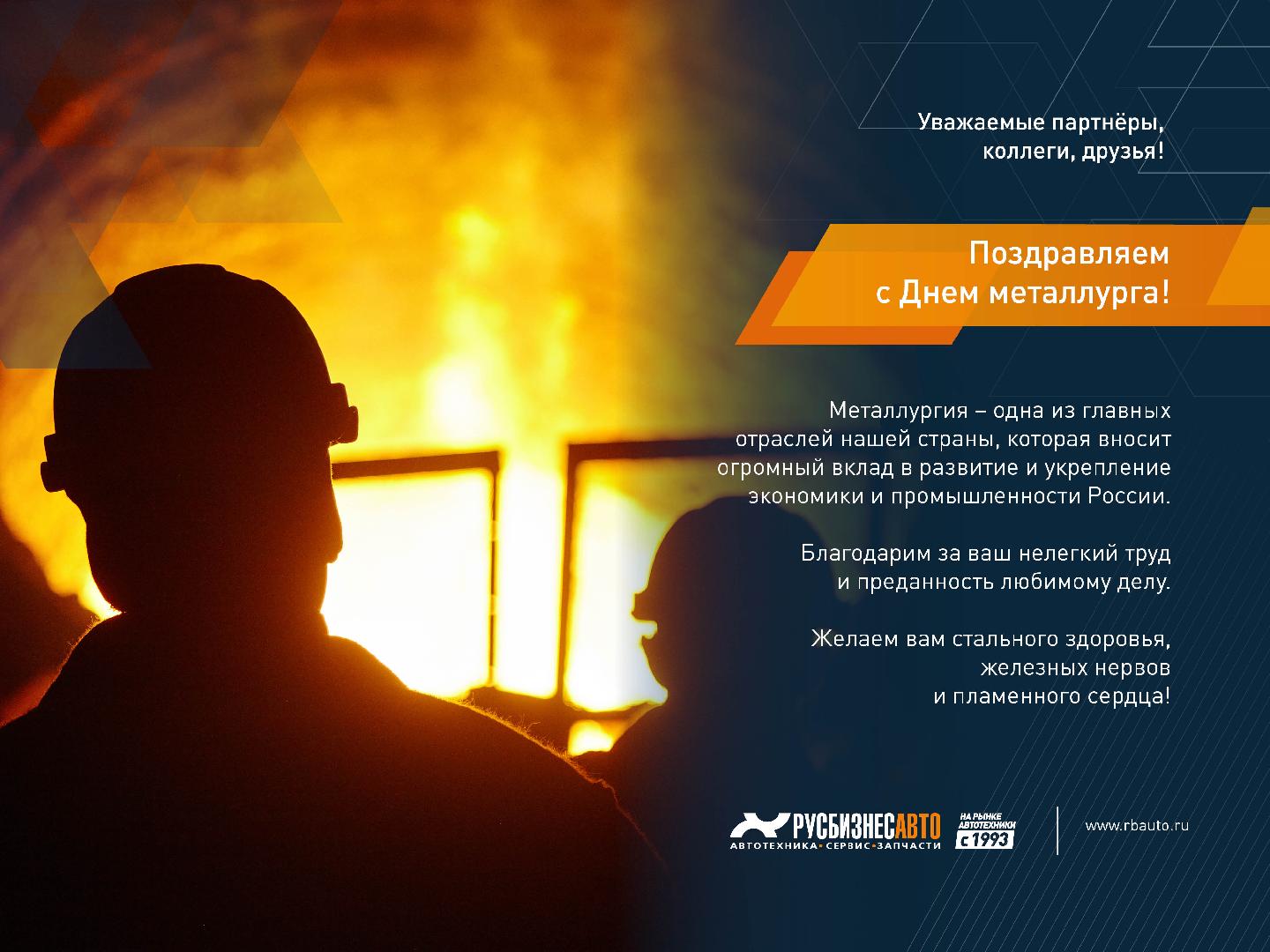 Изображение к статье «Поздравляем с Днем металлурга!»